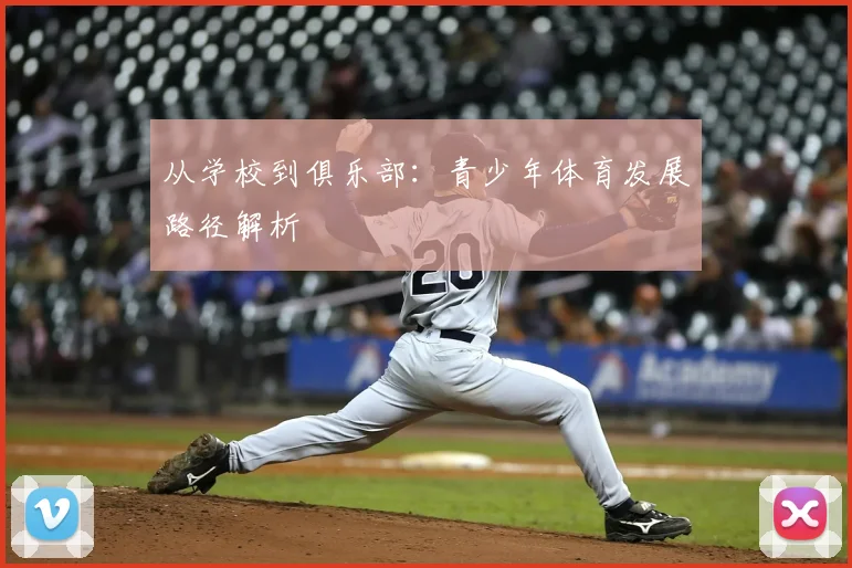 从学校到俱乐部:青少年体育发展路径解析