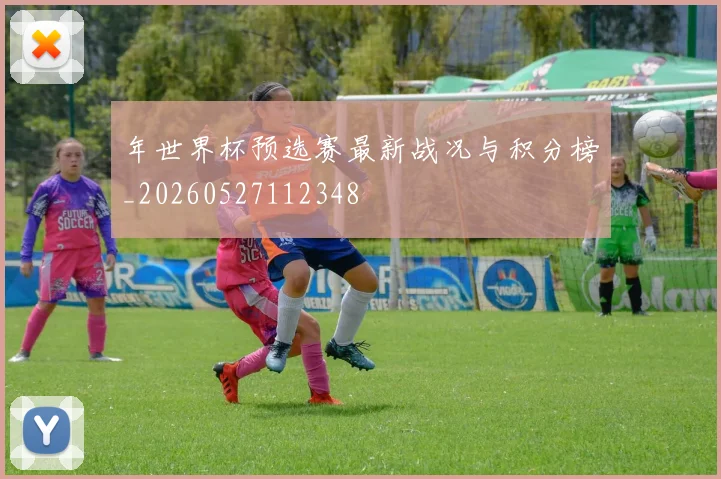 年世界杯预选赛最新战况与积分榜_20260527112348