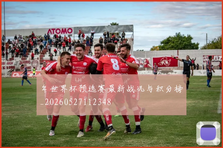 年世界杯预选赛最新战况与积分榜_20260527112348