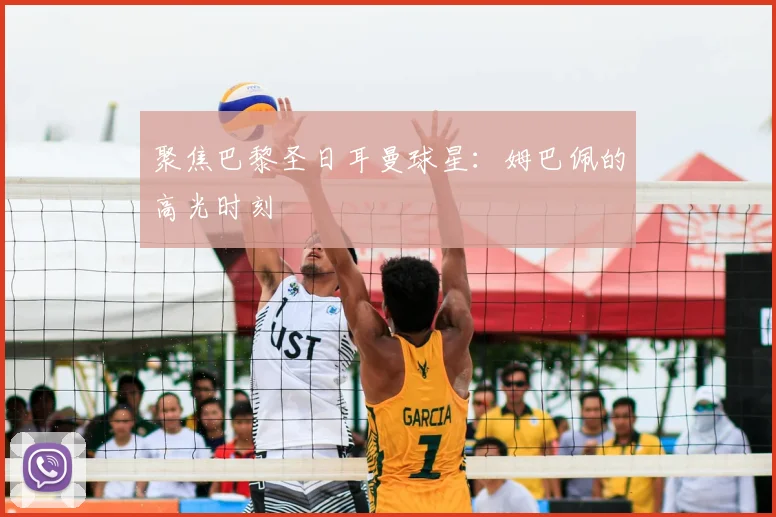 聚焦巴黎圣日耳曼球星:姆巴佩的高光时刻