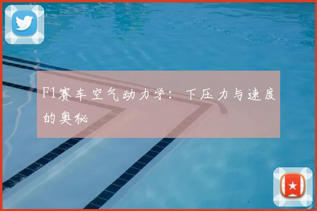 F1赛车空气动力学:下压力与速度的奥秘