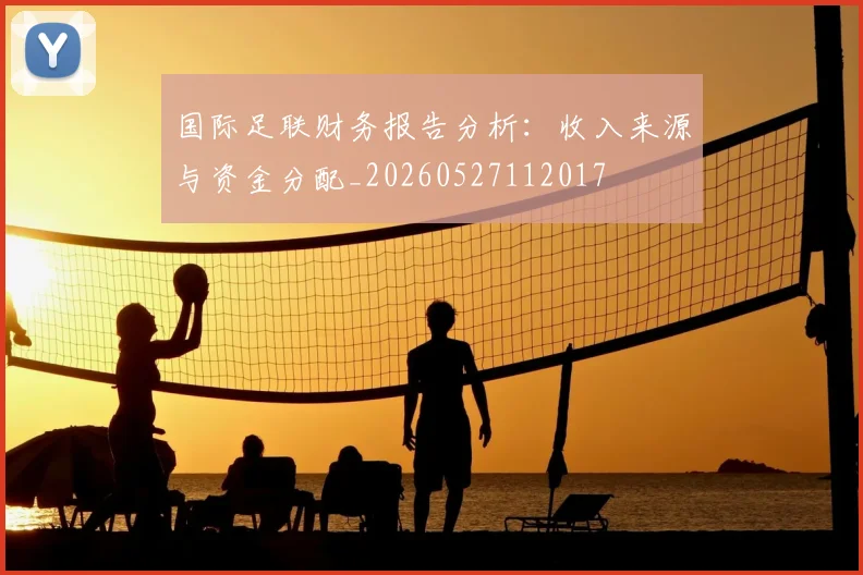国际足联财务报告分析：收入来源与资金分配_20260527112017