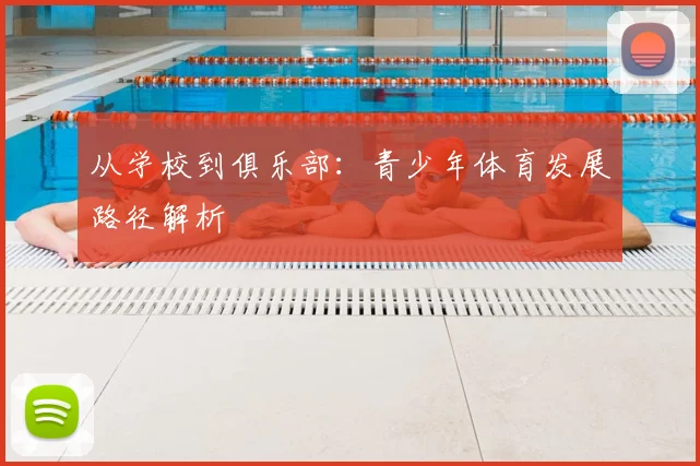 从学校到俱乐部：青少年体育发展路径解析