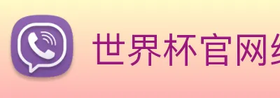 世界杯官网线上平台 logo